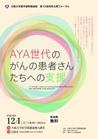 阪大病院　第１５回市民公開フォーラム「AYA世代のがんの患者さんたちへの支援」