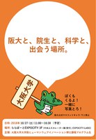 阪大院生と科学入門in EXPOCITY！
