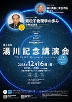 第34回 湯川記念講演会