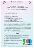 公開シンポジウム「オープンイノベーションにおける 人文学・社会科学系研究の役割とインパクト〜デンマークから見た日本と欧州間のCo-Creationを考える〜」