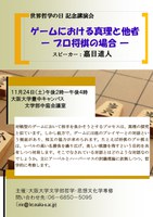 世界哲学の日記念講演会「ゲームにおける真理と他者―プロ将棋の場合―」