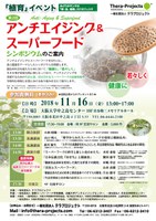 第２回 アンチエイジング&スーパーフード シンポジウム