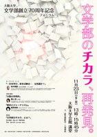 大阪大学文学部創立70周年記念フォーラム