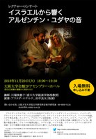 レクチャー・コンサート「イスラエルから響くアルゼンチン・ユダヤの音」