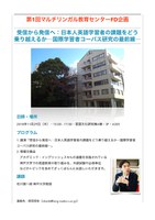 マルチリンガル教育センターFD講演会 