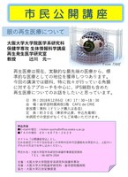 大阪大学医学系研究科保健学科公開講座「眼の再生医療」