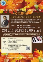 Premium Friday for Engineering　～心に潤いを～ 『ショパン、ショパン、ショパン！～ショパン祭～』