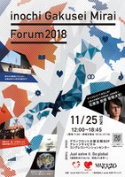 inochi学生・未来フォーラム2018