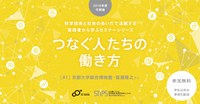 STiPS Handai研究会 第40回 つなぐ人たちの働き方シリーズ #1  塩瀬隆之さん（京都大学総合博物館 ）