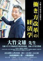 大阪大学経済学会講演会「働き方改革の経済学」
