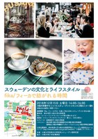 スウェーデンの文化とライフスタイル／フィーカで紡がれる時間