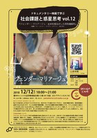 COデザインカフェ ドキュメンタリー映画で学ぶ社会課題と惑星思考 vol.12 『ジェンダー・マリアージュ：全米を揺るがした同性婚裁判』