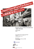 公開授業「デザイン・ゼミ：創造的産業とのコラボレーション」 Shoutengai as Space for Lifelong Learning Opportunities @ タローパン