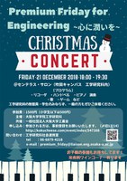  Premium Friday for Engineering　～心に潤いを～ 『クリスマスコンサート』