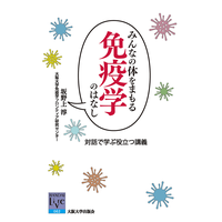 著者と話そう『みんなの体をまもる免疫学のはなし』