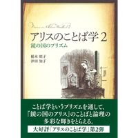 『アリスのことば学２ 鏡の国のプリズム』刊行記念、稲木昭子さん＆沖田知子さんトークイベント