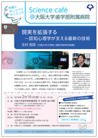 Science café@大阪大学歯学部附属病院vol.7 「現実を拡張する　～認知心理学が支える最新の技術」