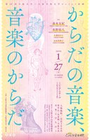 第10回 大阪大学・大阪音楽大学ジョイント企画「からだの音楽、音楽のからだ」
