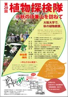 第20回 植物探検隊＠秋の待兼山を訪ねて（10月20日）