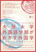 大阪大学21世紀懐徳堂シンポジウム　第3回「大阪大学外国語学部がめざす外国学〜言葉とともに、箕面とともに」