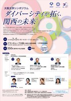 大阪大学シンポジウム「ダイバーシティが拓く、関西の未来」