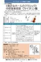 《身近なホールのクラシック》中欧音楽夜話　ヴァイオリン編
