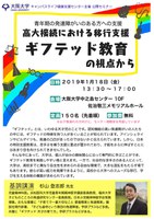 【公開セミナー】青年期の発達障がいのある方への支援「高大接続における移行支援ギフテッド教育の視点から」