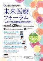 未来医療フォーラム ～大阪大学医学部附属病院の取り組み～