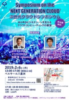 大阪大学主催　次世代クラウドシンポジウム