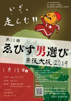 第13回ゑびす男選び＠阪大坂