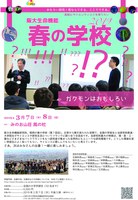 阪大・生命機能・春の学校2019 (3月7〜8日) のご案内　(対象：大学生)