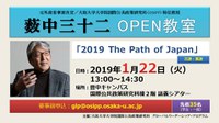 元外務省事務次官　薮中三十二特任教授　公開講座「2019 The Path of Japan」