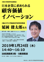 大阪大学経済学会講演会「日本企業に求められる顧客価値イノベーション」