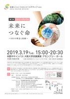 第1回SSIシンポジウム「未来につなぐ命～SSIの理念と取組～」