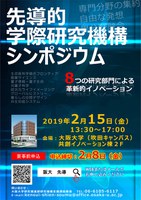 先導的学際研究機構 シンポジウム ～８つの研究部門による革新的イノベーション～