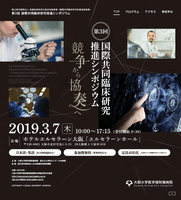 第３回国際共同臨床研究推進シンポジウム ~競争から協奏へ~