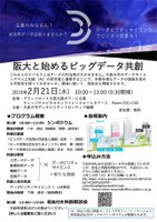 データビリティフロンティア機構 シンポジウム「阪大と始めるビッグデータ共創」