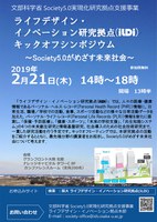 ライフデザン ・イノベーション研究拠点 (iLDi)キックオフシンポジウム  ～Society5.0がめざす未来社会～