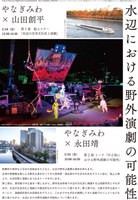 船上ツアー＆トーク「水辺における野外演劇の可能性」