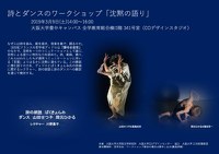 詩とダンスのワークショップ「沈黙の語り」