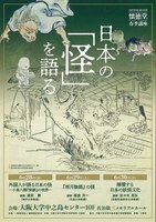 第137回懐徳堂春季講座　日本の「怪」を語る