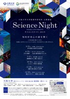 大阪大学大学院理学研究科公開講座　サイエンスナイト2019