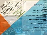 「『防災コミュニケーション』未来共創思考サロン 交流セミナー2019：防災・減災コミュニケーションにおけるフューチャー・デザインの可能性」