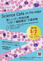 サイエンスカフェ・オンザエッジ@いちょう祭「新しいガン免疫治療“CAR-T細胞療法”の最前線 」