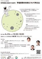 STiPS Handai研究会 第49回 科学技術と社会のつなぎ方 －宇宙政策の未来について考える－
