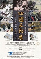 大阪大学総合学術博物館　第22回企画展「四國五郎展 ～シベリアからヒロシマへ～」
