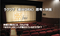 COデザインセンター × 株式会社オカムラ ラクワク（楽WORK）思考×映画『川の底からこんにちは』 映画の舞台には、どのような「はたらく」のヒントが隠されているだろうか？