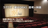COデザインセンター × 株式会社オカムラ　ラクワク（楽WORK）思考×映画『川の底からこんにちは』 映画の舞台には、どのような「はたらく」のヒントが隠されているだろうか？