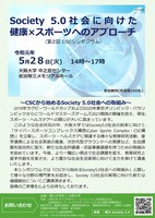 Society 5.0社会に向けた  健康×スポーツへのアプローチ (第２回 CSCシンポジウム)
