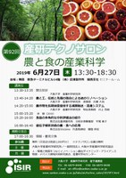 第92回産研テクノサロン「農と食の産業科学」